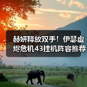 赫妍释放双手!伊瑟虚烬危机43挂机阵容推荐(图4) 赫妍释放双手!伊瑟虚烬危机43挂机阵容推荐(图4)