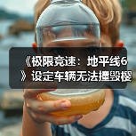 《极限竞速：地平线6》设定车辆无法撞毁樱花树（图3）