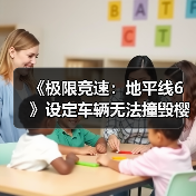 《极限竞速：地平线6》设定车辆无法撞毁樱花树（图4）