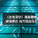 《恋与深空》温泉剧情被指擦边 官方回应在处理（图2）
