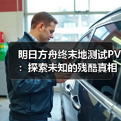 明日方舟终末地测试PV：探索未知的残酷真相（图3）