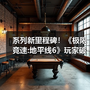 系列新里程碑！《极限竞速:地平线6》玩家破600万（图3）