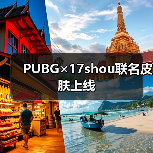 PUBG×17shou联名皮肤上线(图3) PUBG×17shou联名皮肤上线(图3)