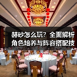 赫砂怎么玩？全面解析角色培养与阵容搭配技巧（图2）