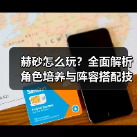 赫砂怎么玩？全面解析角色培养与阵容搭配技巧（图4）