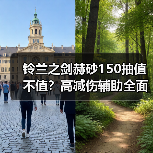 铃兰之剑赫砂150抽值不值？高减伤辅助全面解析（图2）