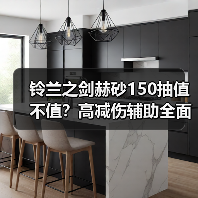 铃兰之剑赫砂150抽值不值？高减伤辅助全面解析（图3）