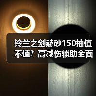 铃兰之剑赫砂150抽值不值？高减伤辅助全面解析（图4）
