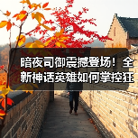 暗夜司御震撼登场！全新神话英雄如何掌控狂暴之域？（图2）