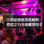 沙娜姿技能深度解析：原初之力与烙痕掌控全攻略