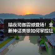 暗夜司御震撼登场！全新神话英雄如何掌控狂暴之域？（图3）