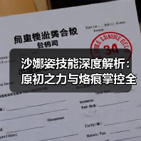 沙娜姿技能深度解析：原初之力与烙痕掌控全攻略（图2）