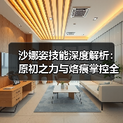 沙娜姿技能深度解析：原初之力与烙痕掌控全攻略（图3）