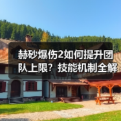 赫砂爆伤2如何提升团队上限？技能机制全解析（图3）