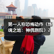 第一人称恐怖动作《炼魂之地：神偶剧院》2月10日发售