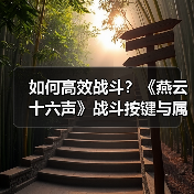 如何高效战斗？《燕云十六声》战斗按键与属性全解析（图2）