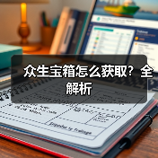 众生宝箱怎么获取？全解析（图2）