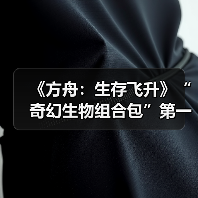 《方舟：生存飞升》“奇幻生物组合包”第一季正式发布，穴角兔上线（图2）