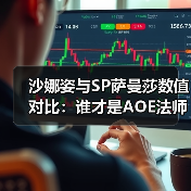 沙娜姿与SP萨曼莎数值对比：谁才是AOE法师真神？（图4）