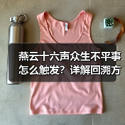 燕云十六声众生不平事怎么触发？详解回溯方法与时间调整技巧（图2）