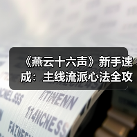 《燕云十六声》新手速成：主线流派心法全攻略（图2）
