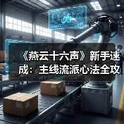 《燕云十六声》新手速成：主线流派心法全攻略（图4）