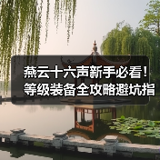 燕云十六声新手必看！等级装备全攻略避坑指南（图2）