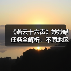 《燕云十六声》妙妙喵任务全解析：不同地区挑战全攻略（图3）