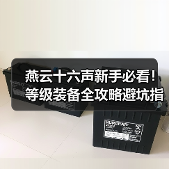 燕云十六声新手必看！等级装备全攻略避坑指南（图4）