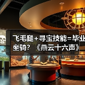 飞毛腿+寻宝技能=毕业坐骑？《燕云十六声》坐骑选择全解析（图4）