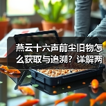 燕云十六声前尘旧物怎么获取与追溯？详解两种方式及获取途径（图2）