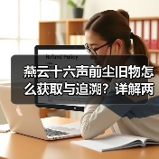燕云十六声前尘旧物怎么获取与追溯？详解两种方式及获取途径（图3）