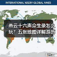 燕云十六声众生录怎么玩？五张地图详解游历与见闻（图2）
