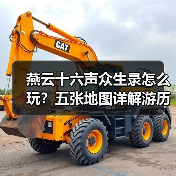 燕云十六声众生录怎么玩？五张地图详解游历与见闻（图4）