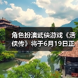 角色扮演武侠游戏《活侠传》将于6月19日正式发售（图2）