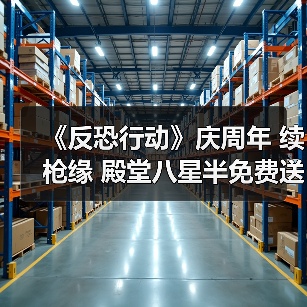 《反恐行动》庆周年 续枪缘 殿堂八星半免费送啦（图4）