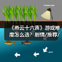《燕云十六声》游戏难度怎么选？剧情/推荐/绝境难度解析（图2）