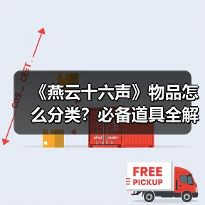 《燕云十六声》物品怎么分类？必备道具全解析（图3）