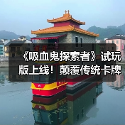 《吸血鬼探索者》试玩版上线！颠覆传统卡牌对战玩法？（图3）