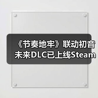 《节奏地牢》联动初音未来DLC已上线Steam平台（图4）
