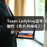 Team Ladybug宣布将制作《东方月神夜2》