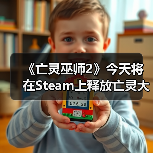 《亡灵巫师2》今天将在Steam上释放亡灵大军（图3）