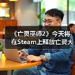 《亡灵巫师2》今天将在Steam上释放亡灵大军（图4）