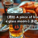 《月姬-A piece of blue glass moon-》多语言版将于6月27日发售（图2）