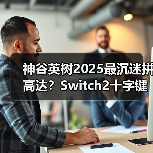 神谷英树2025最沉迷拼高达?Switch2十字键成吐槽焦点(图4) 神谷英树2025最沉迷拼高达?Switch2十字键成吐槽焦点(图4)