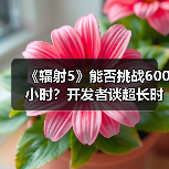 《辐射5》能否挑战600小时？开发者谈超长时长设计（图3）