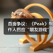 直面争议：《Peak》制作人回应“朋友游戏”分类质疑