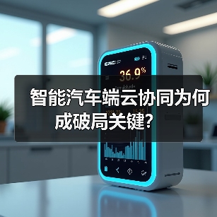 智能汽车端云协同为何成破局关键？（图4）