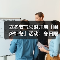 立冬节气限时开启「围炉补冬」活动：冬日限定任务与奖励全解析