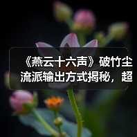 《燕云十六声》破竹尘流派输出方式揭秘，超详细解析心法装备搭配技巧（图4）